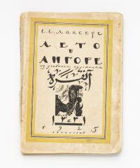 Лансере, Е.Е. Лето в Ангоре. Рисунки и заметки из дневника поездки в Анатолию летом 1922 г.