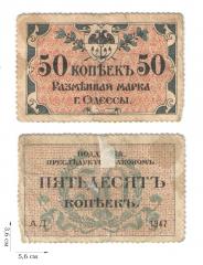 50 копеек 1917 года. Разменная марка г. Одессы. 2 шт.