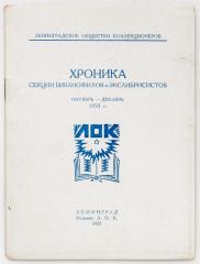Хроника секции библиофилов и экслибрисистов. Октябрь-декабрь 1933 г.
