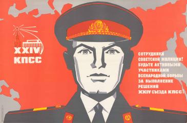 Плакат "Сотрудники советской милиции"