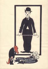 Карикатура "Великому Чарли Чаплину от крокодильцев"