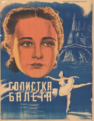 Плакат к художественному фильму "Солистка балета"