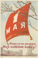 Плакат "1 мая. Наши силы растут, мир победит войну!"