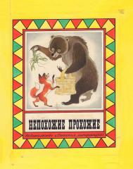 Эскиз обложки к книге В. и В. Бондаренко «Непохожие прохожие»
