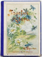 Бунин И.А. Полевые цветы: Сборник стихотворений и рассказов для юношества