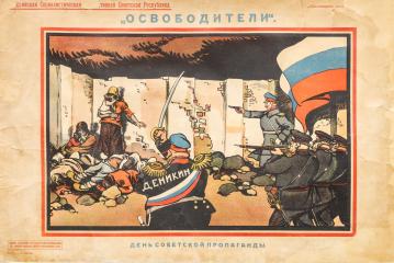 Плакат «Освободители. День советской пропаганды»