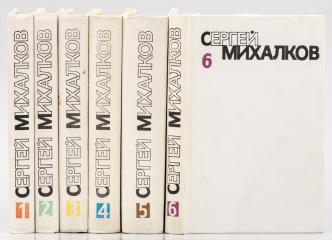 Михалков, С. [Автограф]. Собрание сочинений в шести томах. Т.1-6.