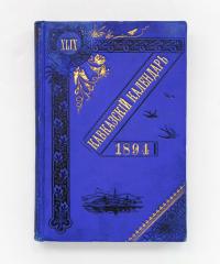 Кавказский календарь на 1894 год.
