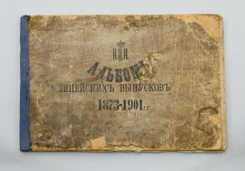 Альбом лицейских выпусков 1873-1901 гг.