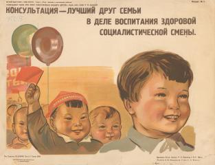 Плакат "Консультация - лучший друг семьи в деле воспитания здоровой социалистической смены"