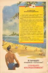 Плакат "Не нарушайте правила купания! Соблюдайте меры предосторожности!"