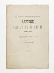 Картоны Федора Антоновича Бруни (1800-1875) на темы религиозного содержания.
