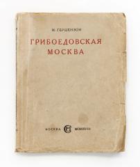 Гершензон, М. Грибоедовская Москва. 3-е изд.