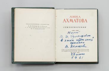 Ахматова, А. Стихотворения (1909-1960)