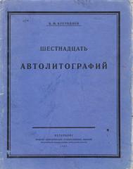 Титульный лист, содержание и папка издания "Шестнадцать автолитографий"