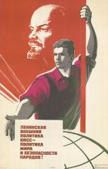 Плакат "Ленинская внешняя политика КПСС - политика мира и безопасности народов!"