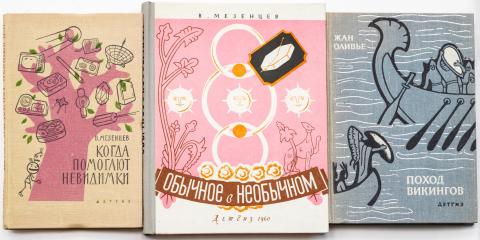 Сет из трех детских научно-популярных книг издательства «Детская литература» 1960 х гг.: