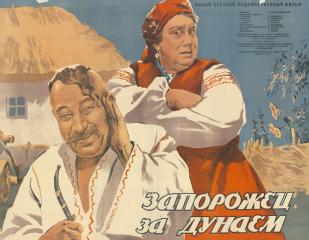 Плакат к фильму "Запорожец за Дунаем "