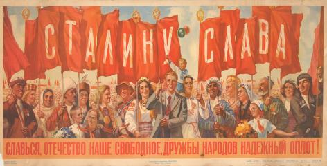 Плакат "Славься, отечество наше свободное, дружбы народов надежный оплот!"