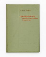 Каганович, Л.М. Сталинский год на железнодорожном транспорте.