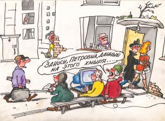 Карикатура "Заноси, Петровна, данные"