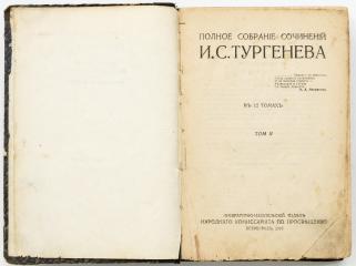 Полное собрание сочинений И.С. Тургенева в 12 томах. Т.II. (Отцы и дети, Накануне).