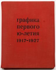 Сидоров, А.А. Графика первого 10-летия 1917-1927. Рисунок. Эстамп. Книга.