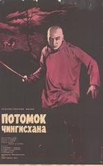 Плакат к  фильму В. Пудовкина  "Потомок Чингисхана"