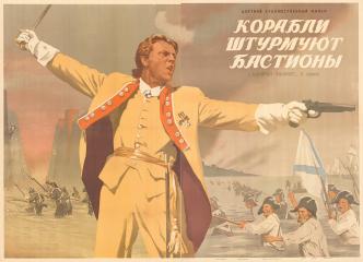 Плакат из двух частей к художественному фильму "Корабли штурмуют бастионы" ("Адмирал Ушаков", II серия)