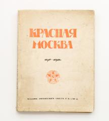 Красная Москва 1917-1920 гг.