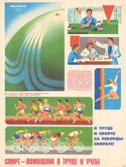 Плакат "В труде и спорте- за рекорды спорьте!"