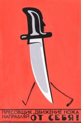 Макет плаката "Прессовщик, движение ножа направляй от себя!"