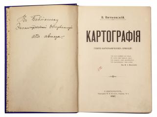 Витковский, В.В. (Автограф) Картография.