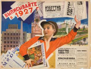 Плакат "Выписывайте в 1927 г." (5)