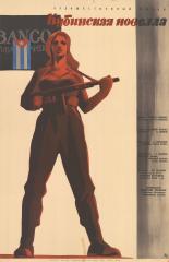 Плакат к художественному фильму "Кубинская новелла"