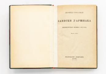 Гроссман, Л. Записки д’Аршиака. Петербургская хроника 1836 года.