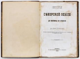 Голубовский, П. История Северской земли до половины XIV столетия.