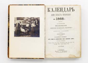 Календарь для всех сословий на 1868 г. 2-е изд.