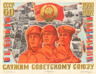 Плакат "Служим Советскому Союзу"