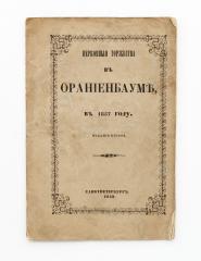 Церковные торжества в Ораниенбауме в 1857 году. Изд. 2-е.