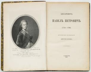 Кобеко, Д.Ф. Цесаревич Павел Петрович (1754-1796). [Первое изд.].