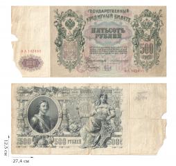 500 рублей 1912 года (управляющий А. Коншин). 1 шт.