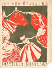 29 июня - праздник советской молодежи