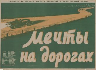 Плакат к художественному фильму "Мечты на дороге"