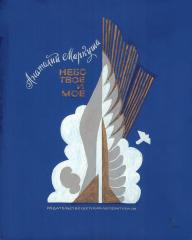 Эскиз обложки к книге Маркуши А. "Небо твое и мое"