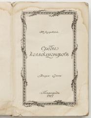 Лазаревский, И. Среди коллекционеров. 2-е изд.