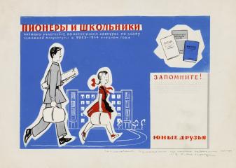 Макет плаката "Пионеры и школьники активно участвуйте во всесоюзном конкурсе по сбору бумажной макулатуры в 1963-1964 учебном году."