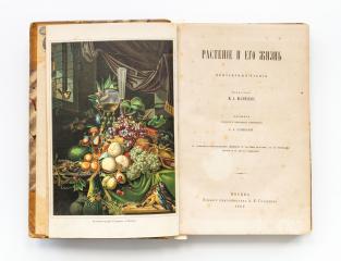Шлейден, М.И. Растение и его жизнь. Популярные чтения.
