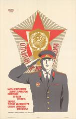 Плакат "Отличник милиции"