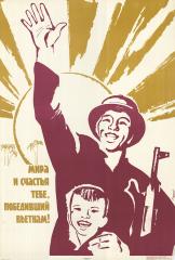 Плакат "Мира и счастья тебе, победивший Вьетнам!"